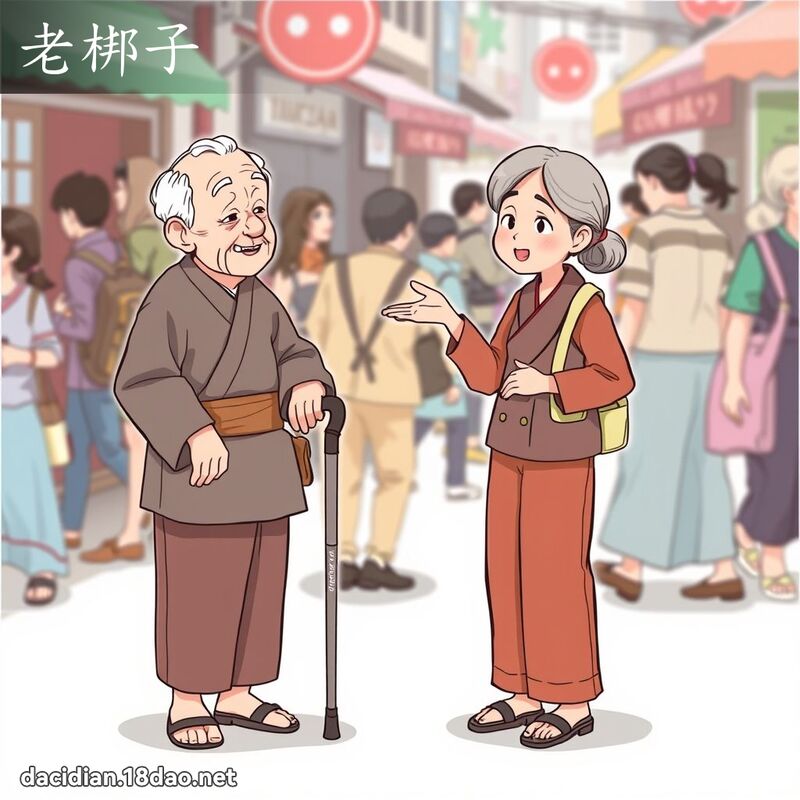 老梆子 - 國語大辭典配圖