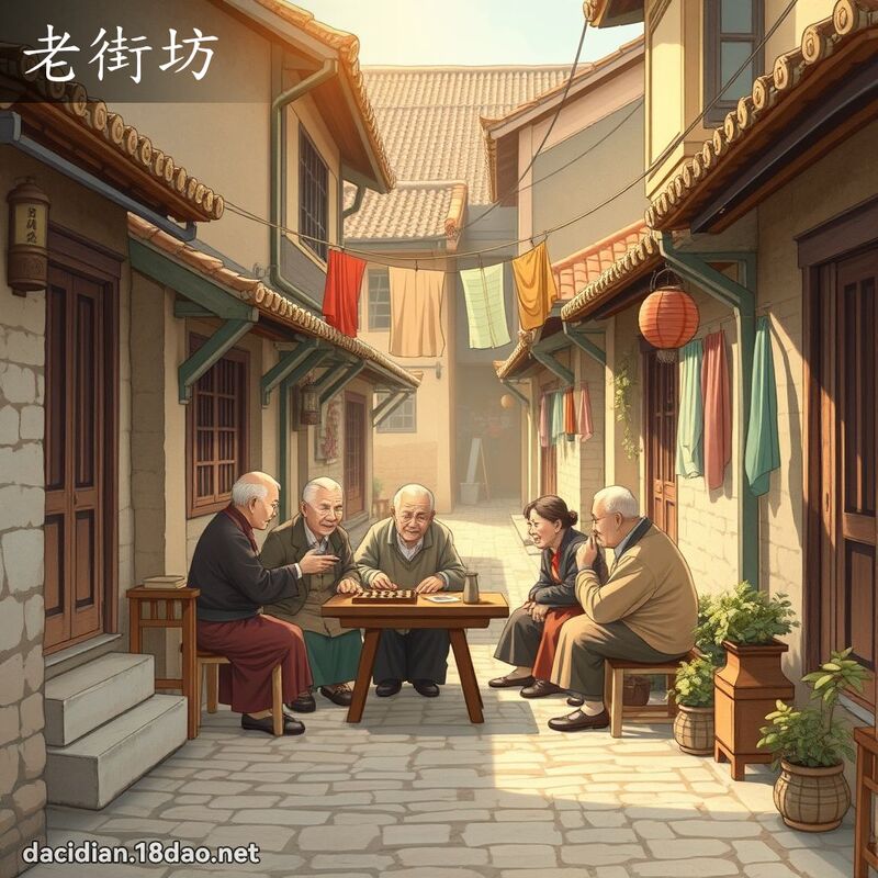 老街坊 - 国语大辞典配图