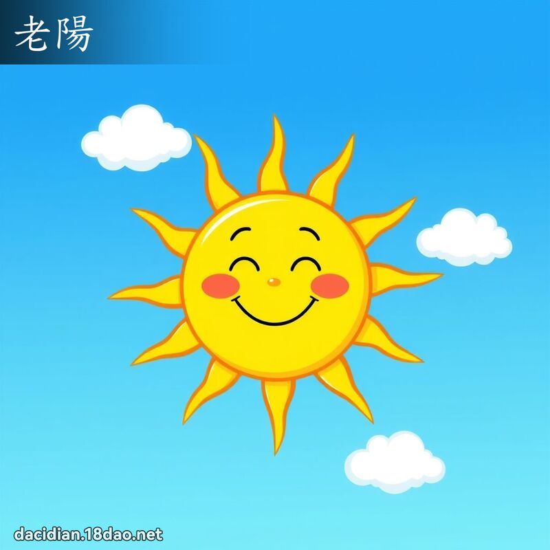 老陽 - 國語大辭典配圖