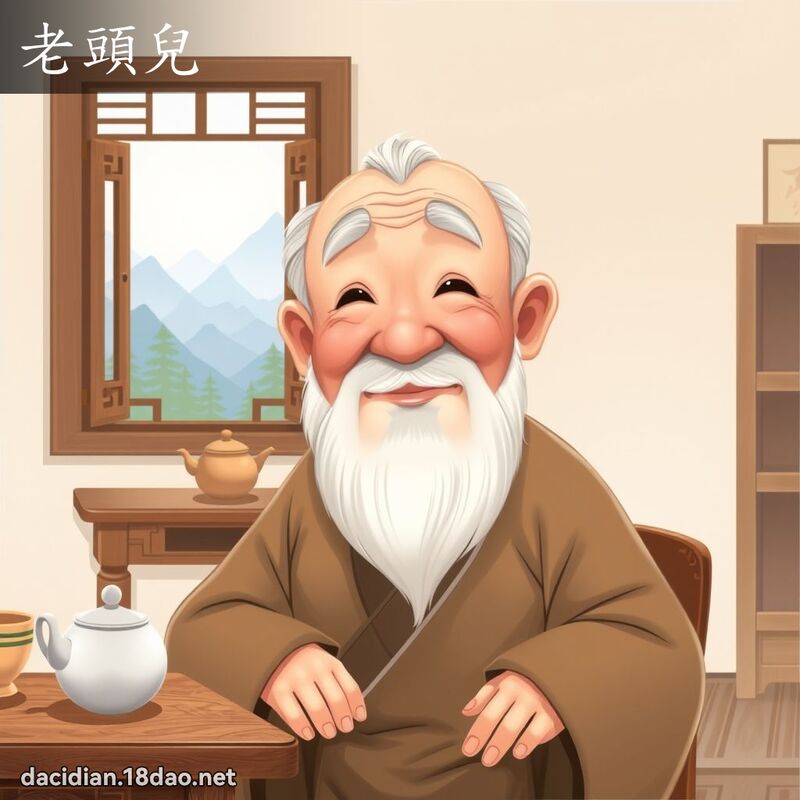老頭兒 - 國語大辭典配圖