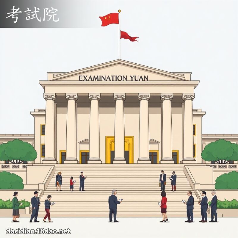 考试院 - 国语大辞典配图