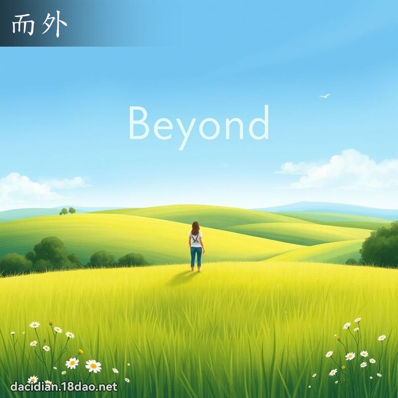 而外 - 國語大辭典配圖
