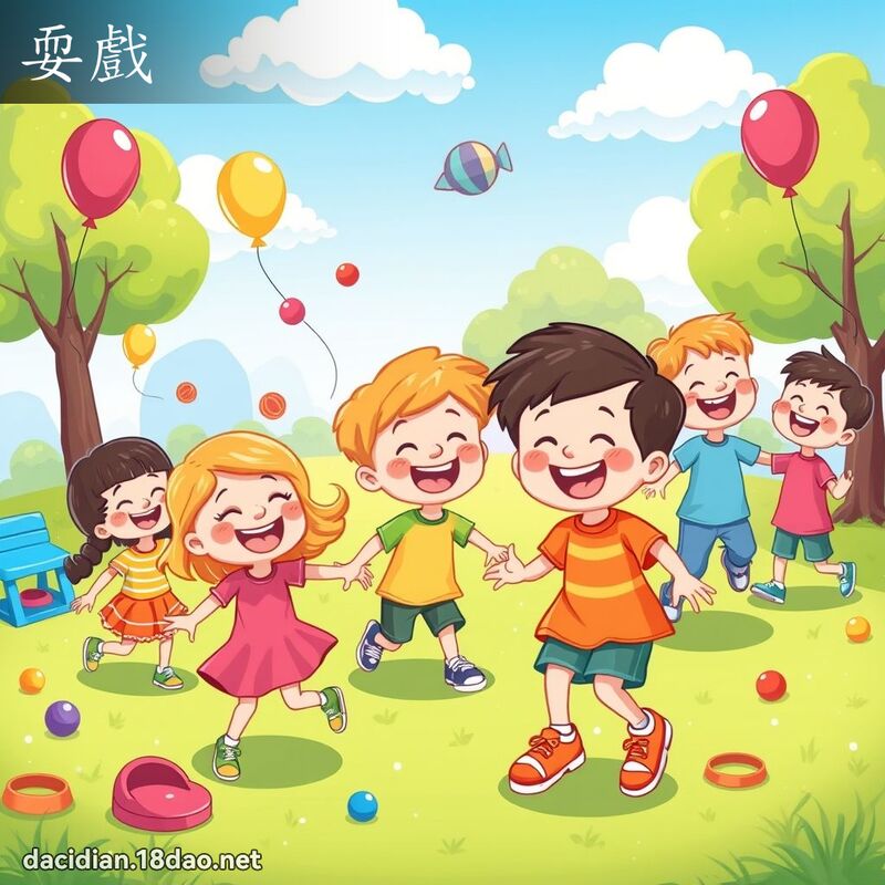 耍戲 - 國語大辭典配圖