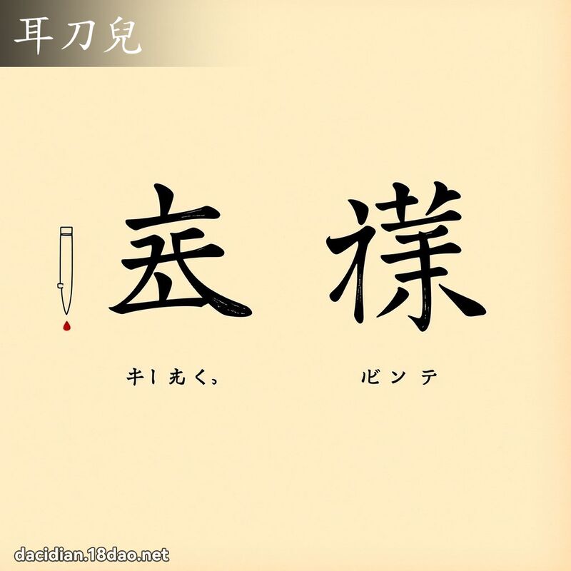 耳刀兒 - 國語大辭典配圖