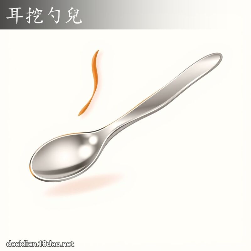 耳挖勺儿 - 国语大辞典配图