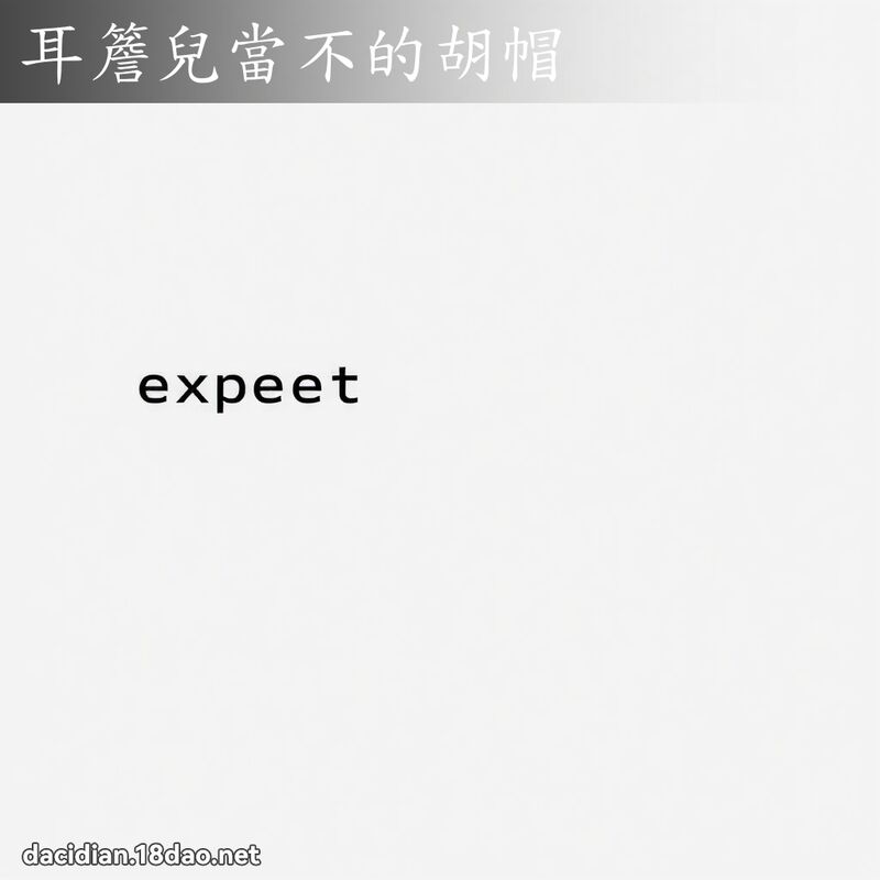 耳簷兒當不的胡帽 - 國語大辭典配圖