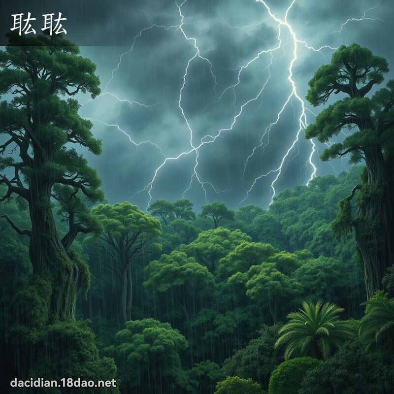 耾耾 - 國語大辭典配圖