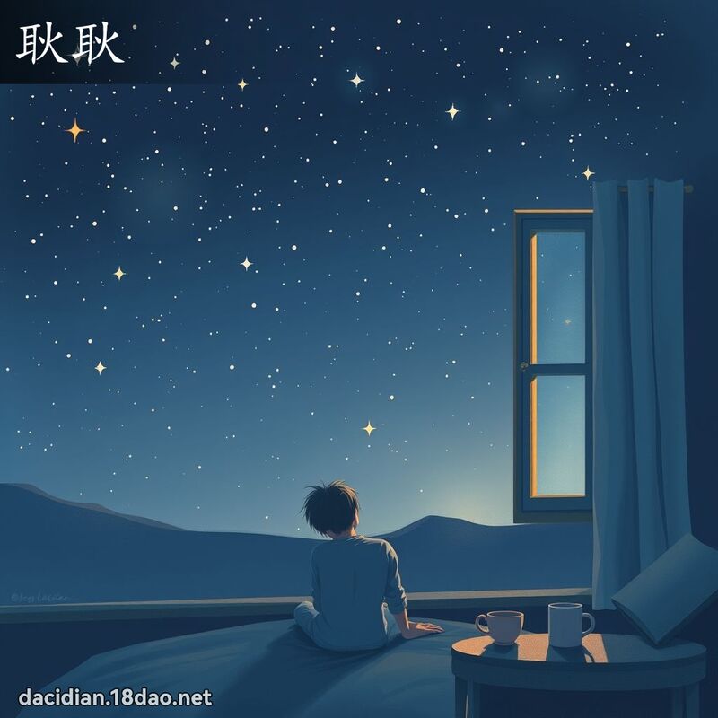耿耿 - 國語大辭典配圖