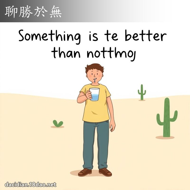 聊勝於無 - 國語大辭典配圖