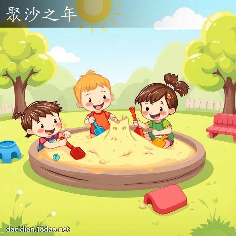 聚沙之年 - 國語大辭典配圖