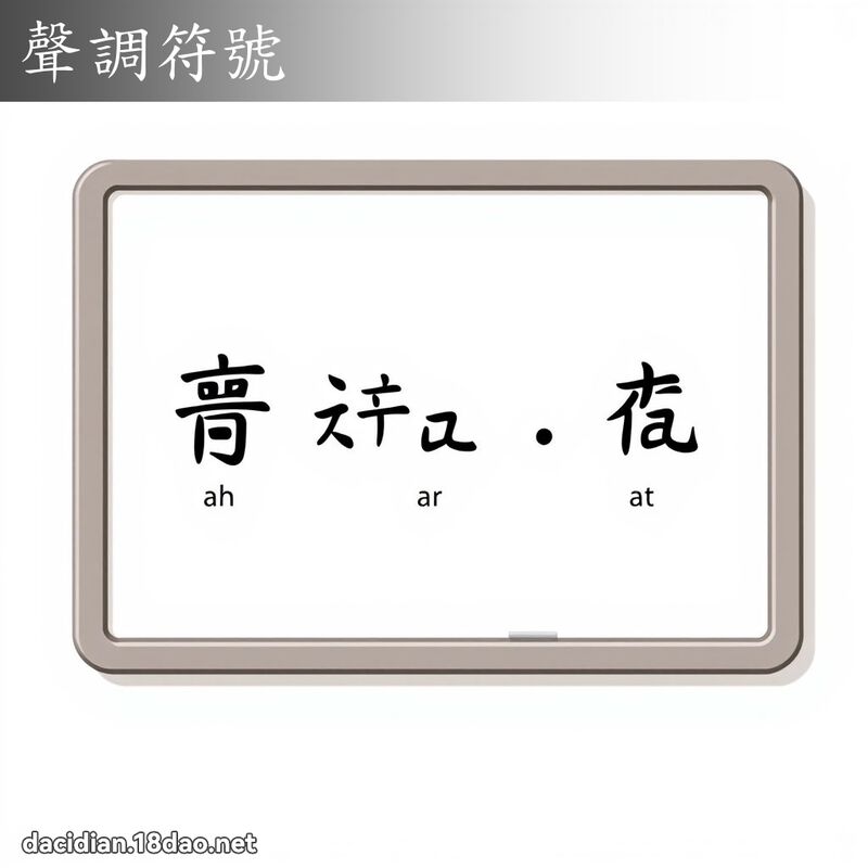 聲調符號 - 國語大辭典配圖
