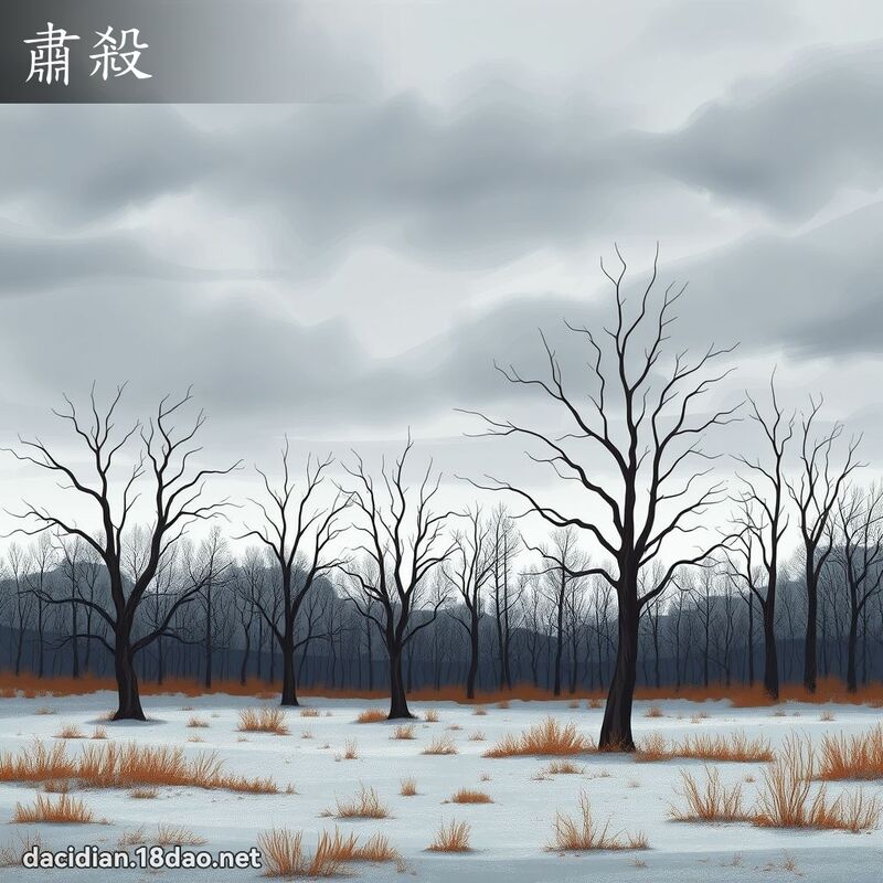 肃杀 - 国语大辞典配图