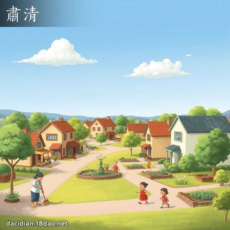 肅清 - 國語大辭典配圖