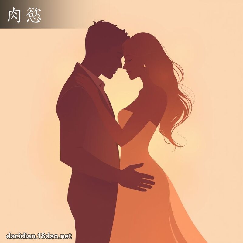 肉慾 - 国语大辞典配图