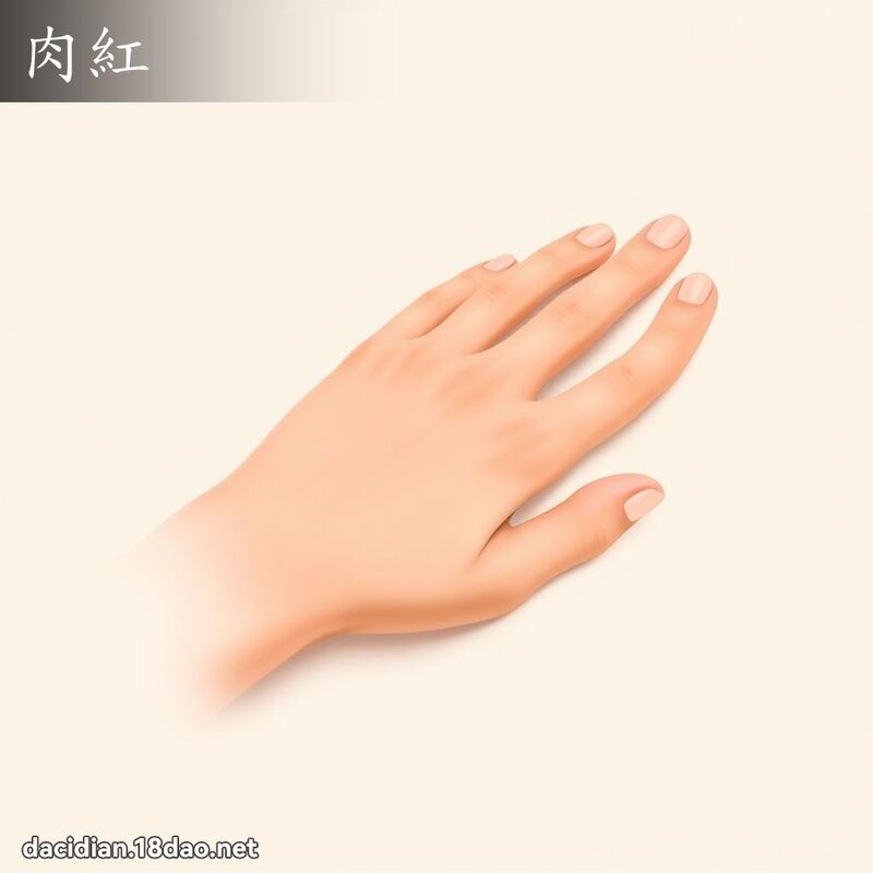 肉红 - 国语大辞典配图