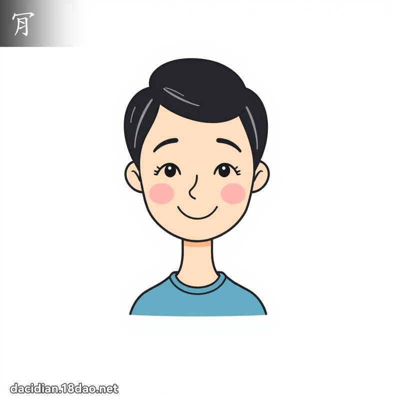 漢字: 肎 (多音字)