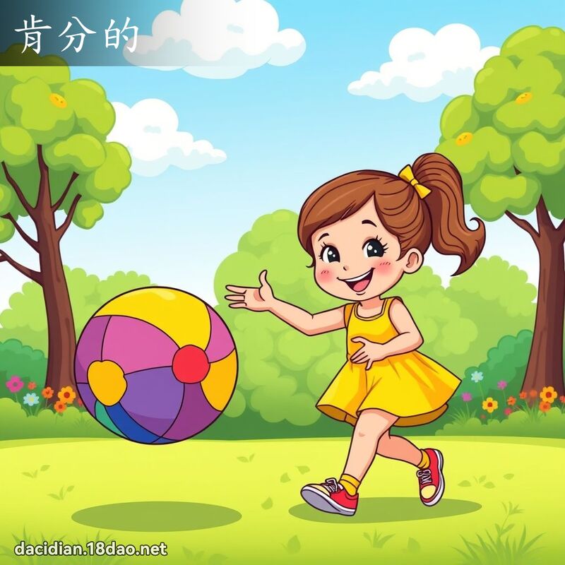 肯分的 - 国语大辞典配图