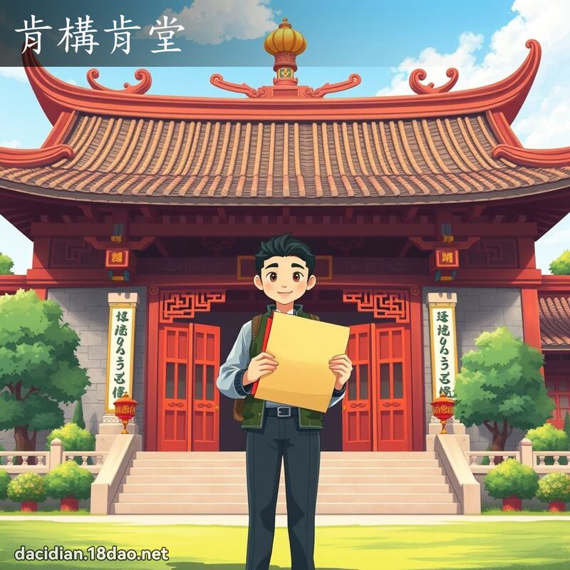 肯構肯堂 - 國語大辭典配圖