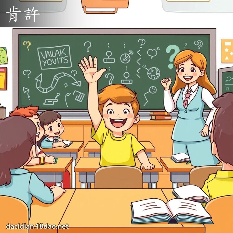 肯许 - 国语大辞典配图