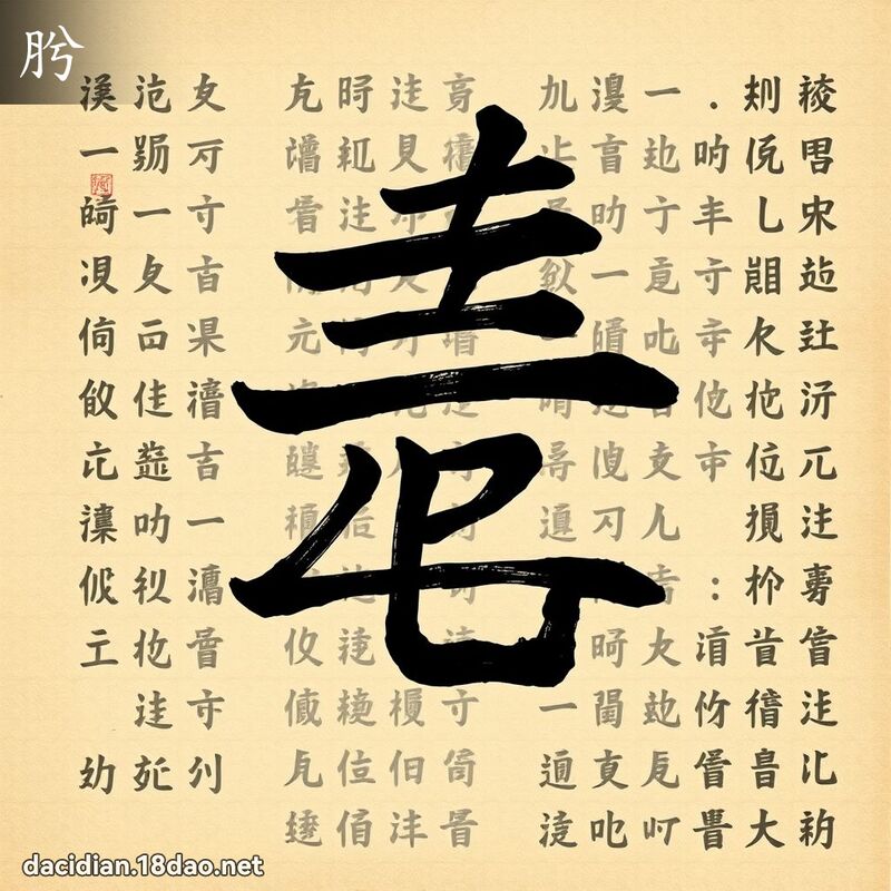 肹 - 国语大辞典配图