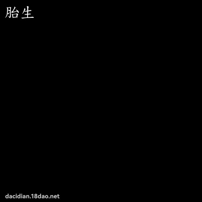 胎生 - 国语大辞典配图