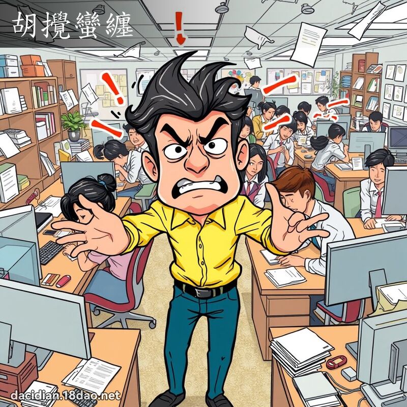 胡攪蠻纏 - 國語大辭典配圖