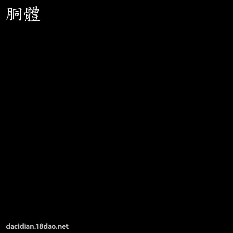 胴體 - 國語大辭典配圖