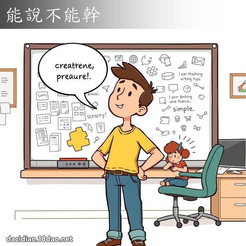 能说不能干 - 国语大辞典配图