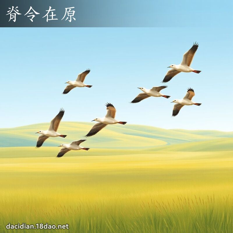 脊令在原 - 國語大辭典配圖