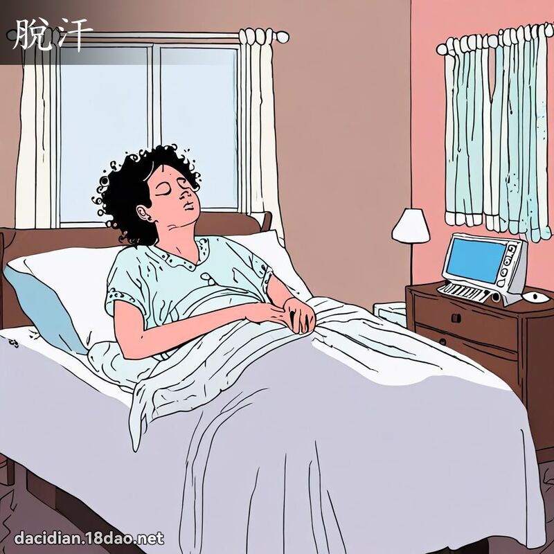 脱汗 - 国语大辞典配图