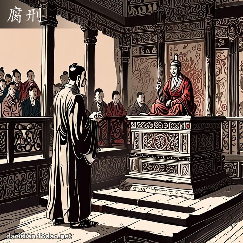 腐刑 - 国语大辞典配图