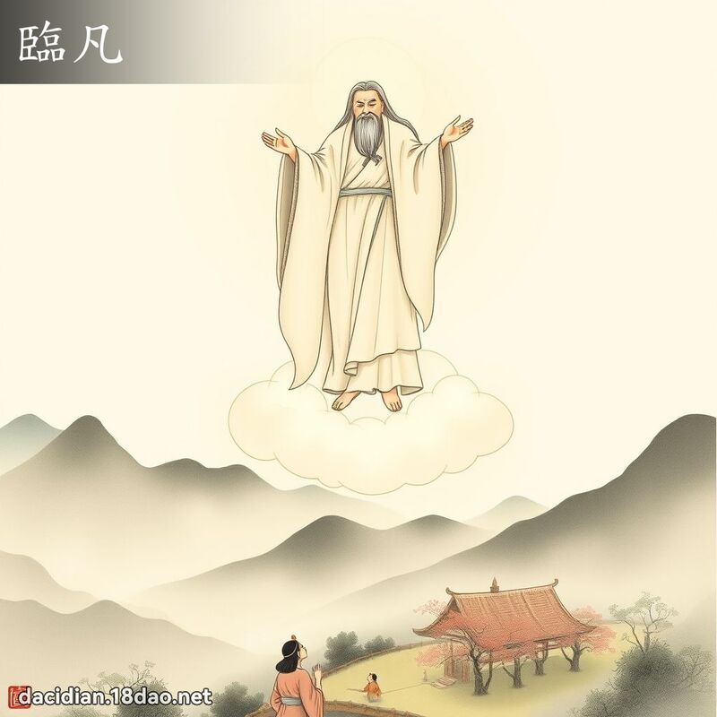 临凡 - 国语大辞典配图