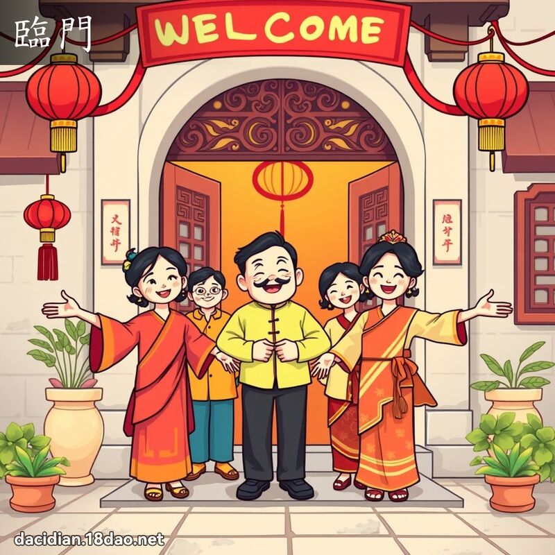 临门 - 国语大辞典配图