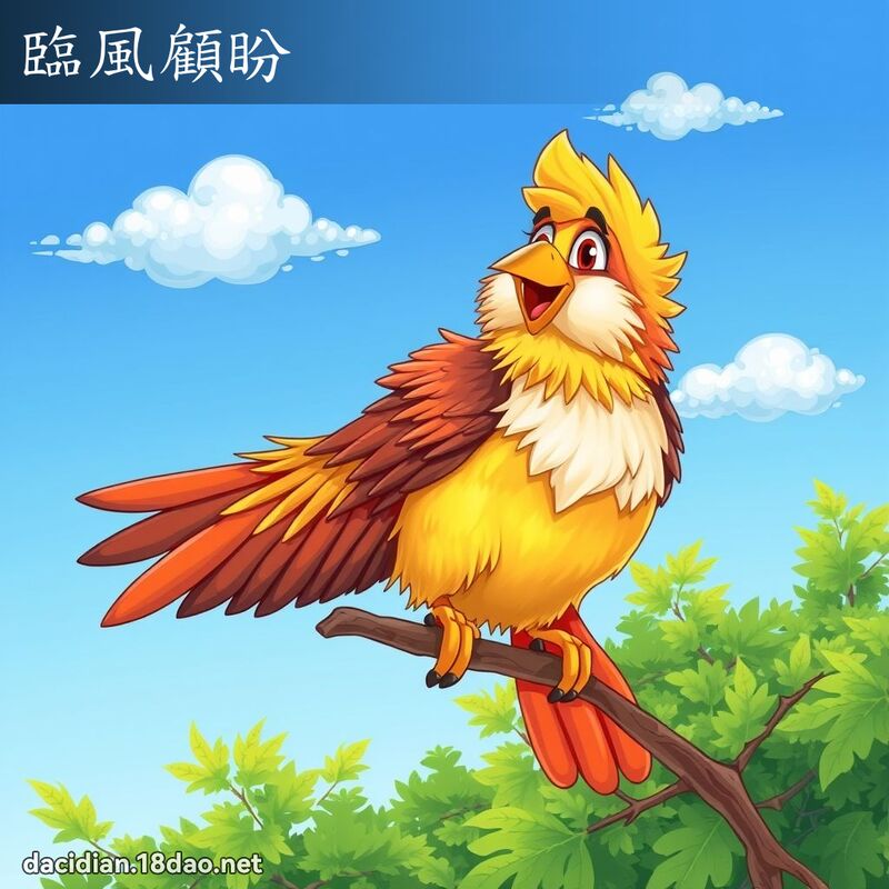 临风顾盼 - 国语大辞典配图