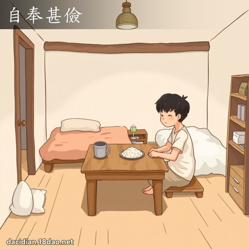 自奉甚儉 - 國語大辭典配圖
