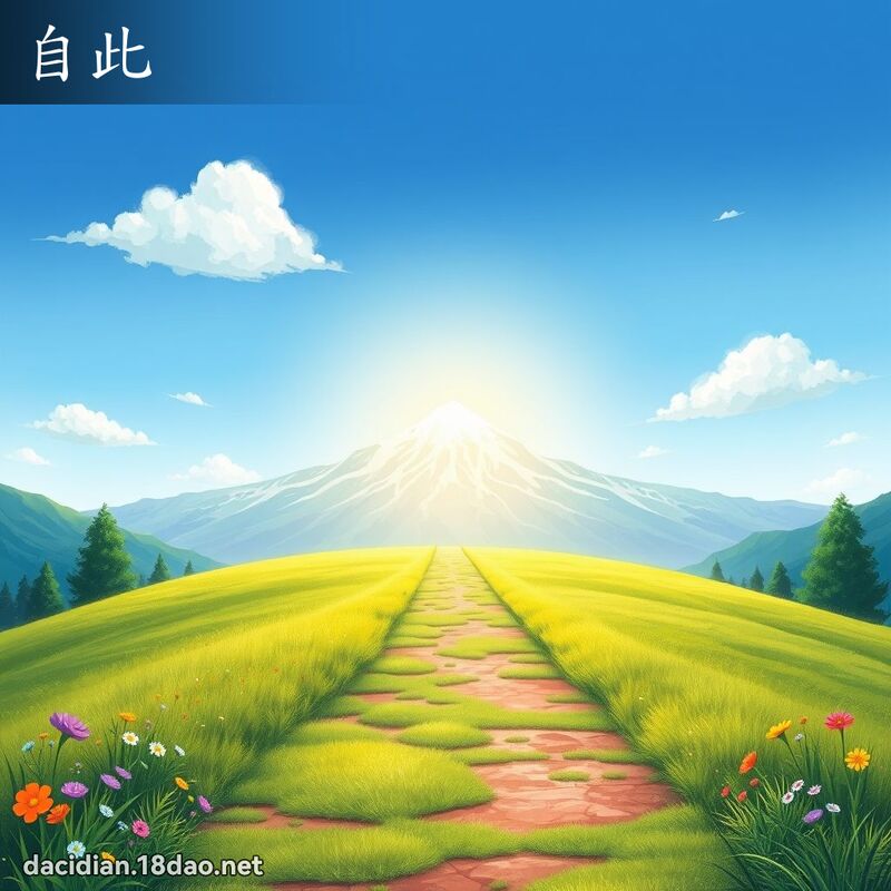 自此 - 國語大辭典配圖