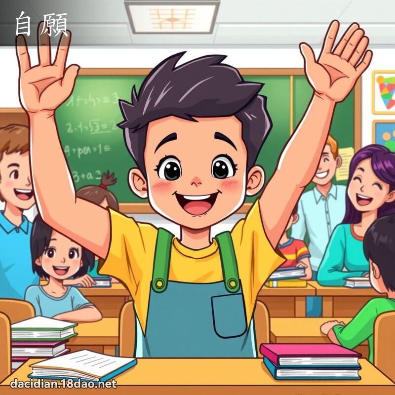 自愿 - 国语大辞典配图