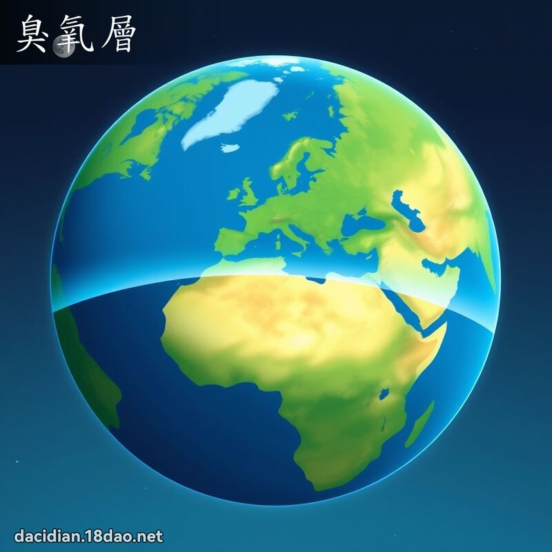 臭氧层 - 国语大辞典配图