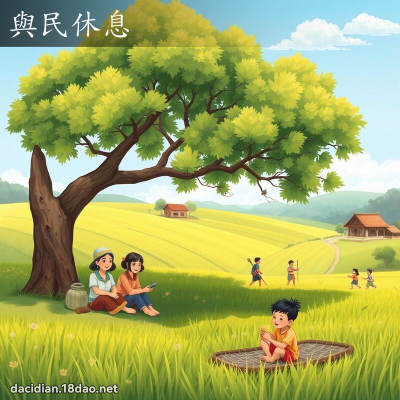 與民休息 - 國語大辭典配圖