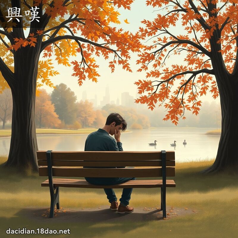 兴嘆 - 国语大辞典配图