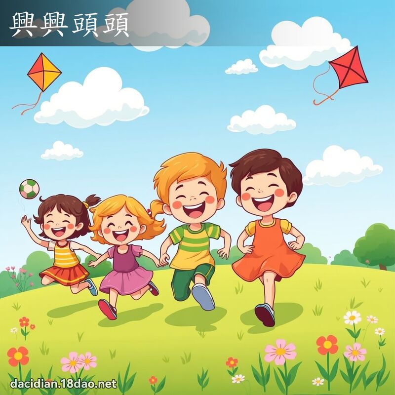 兴兴头头 - 国语大辞典配图