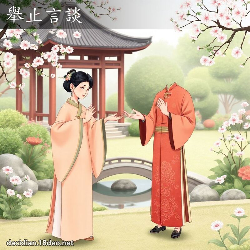 举止言谈 - 国语大辞典配图