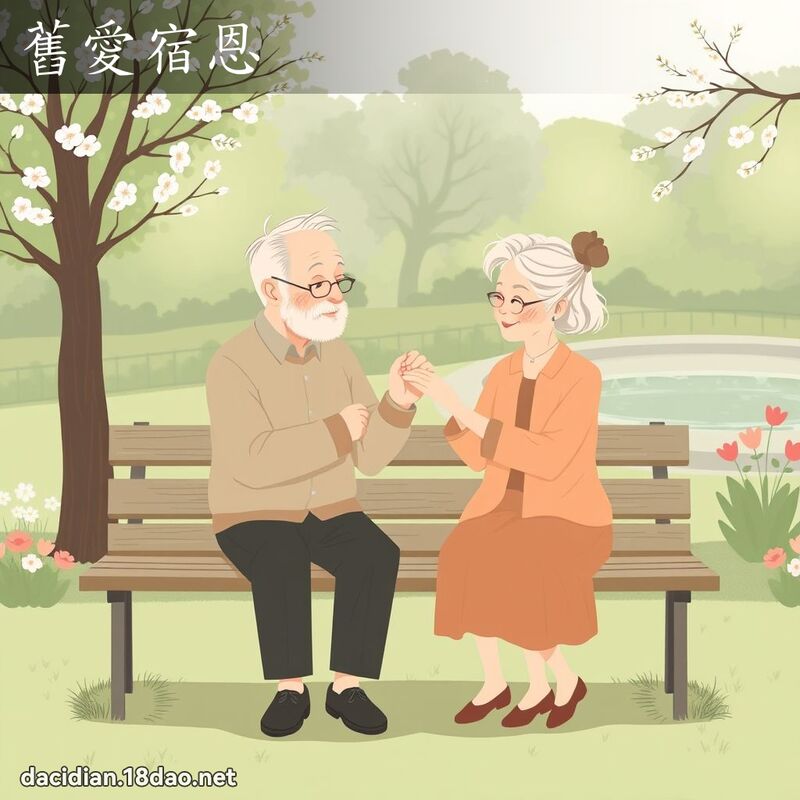 舊愛宿恩 - 國語大辭典配圖