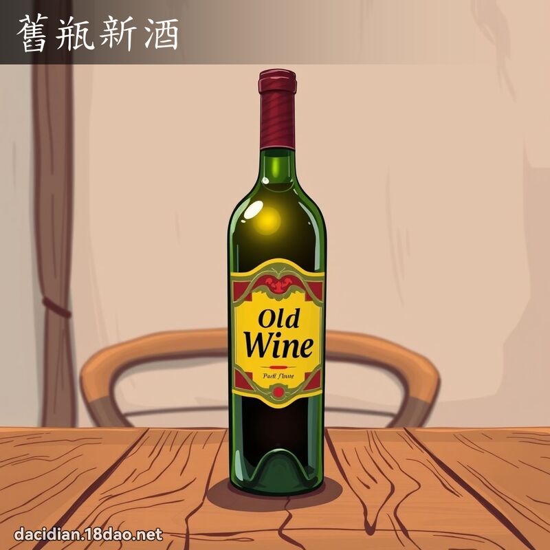 舊瓶新酒 - 國語大辭典配圖