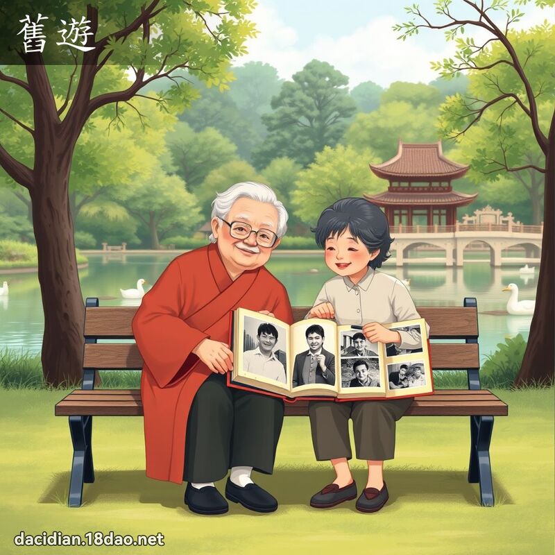 舊遊 - 國語大辭典配圖