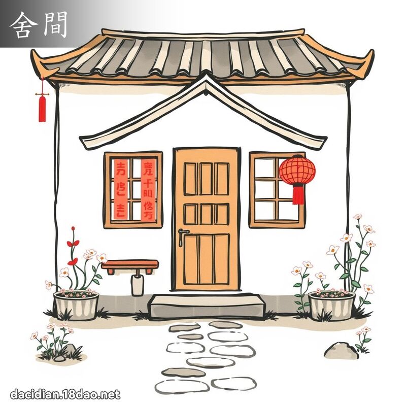 舍間 - 國語大辭典配圖