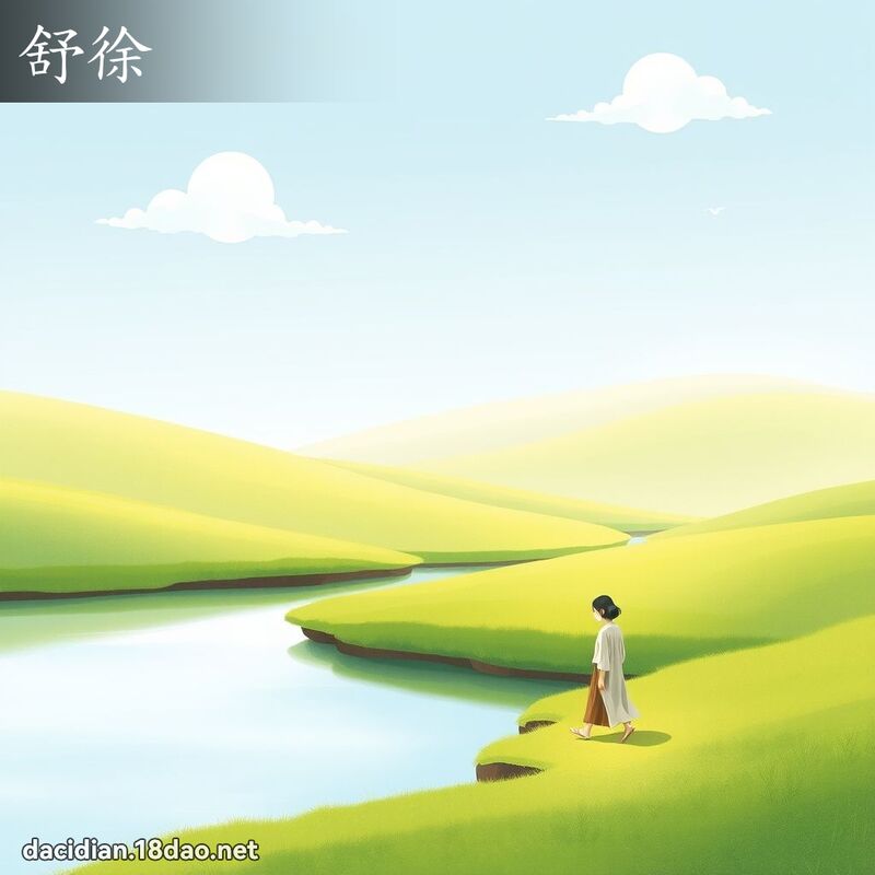 舒徐 - 国语大辞典配图