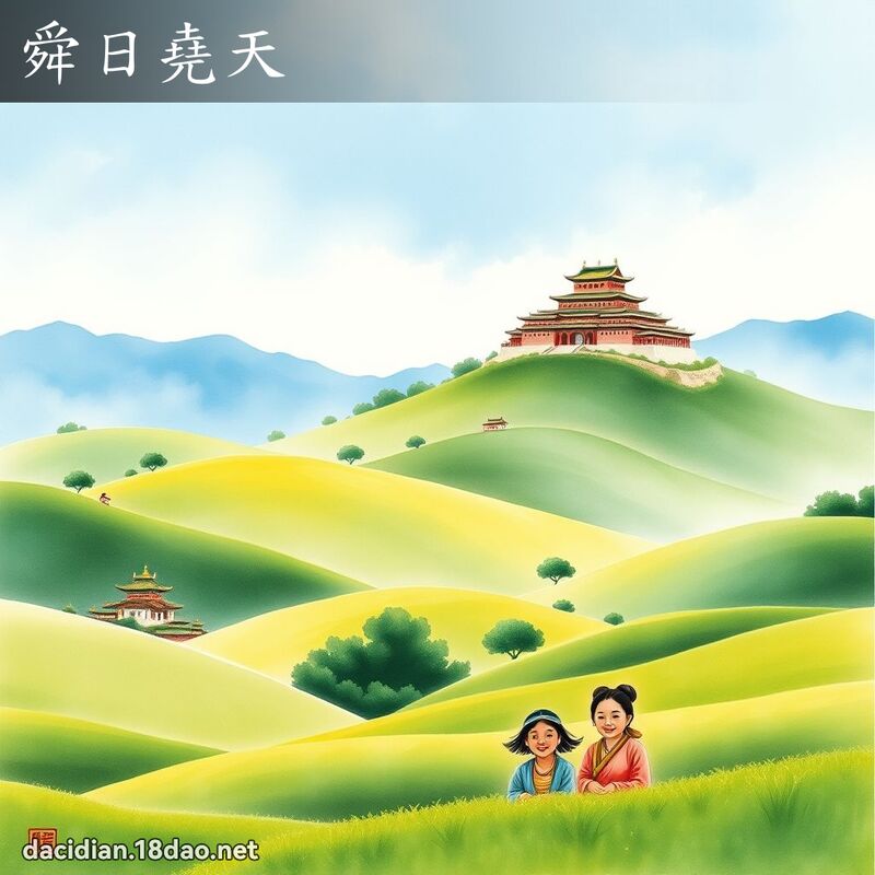 舜日尧天 - 国语大辞典配图