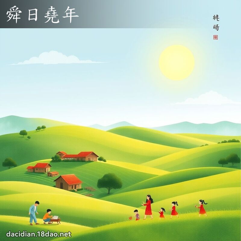 舜日堯年 - 國語大辭典配圖