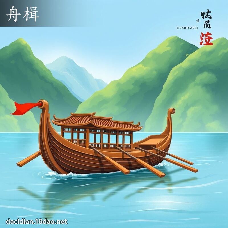 舟楫 - 国语大辞典配图